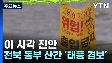 여기는 진안...전북 동부 산간 '태풍 경보' / YTN