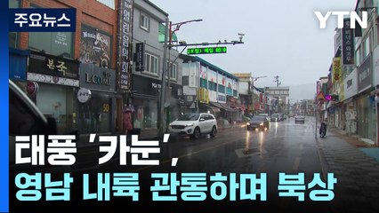 태풍 '카눈', 영남 내륙 관통하며 북상...곳곳 비바람 / YTN