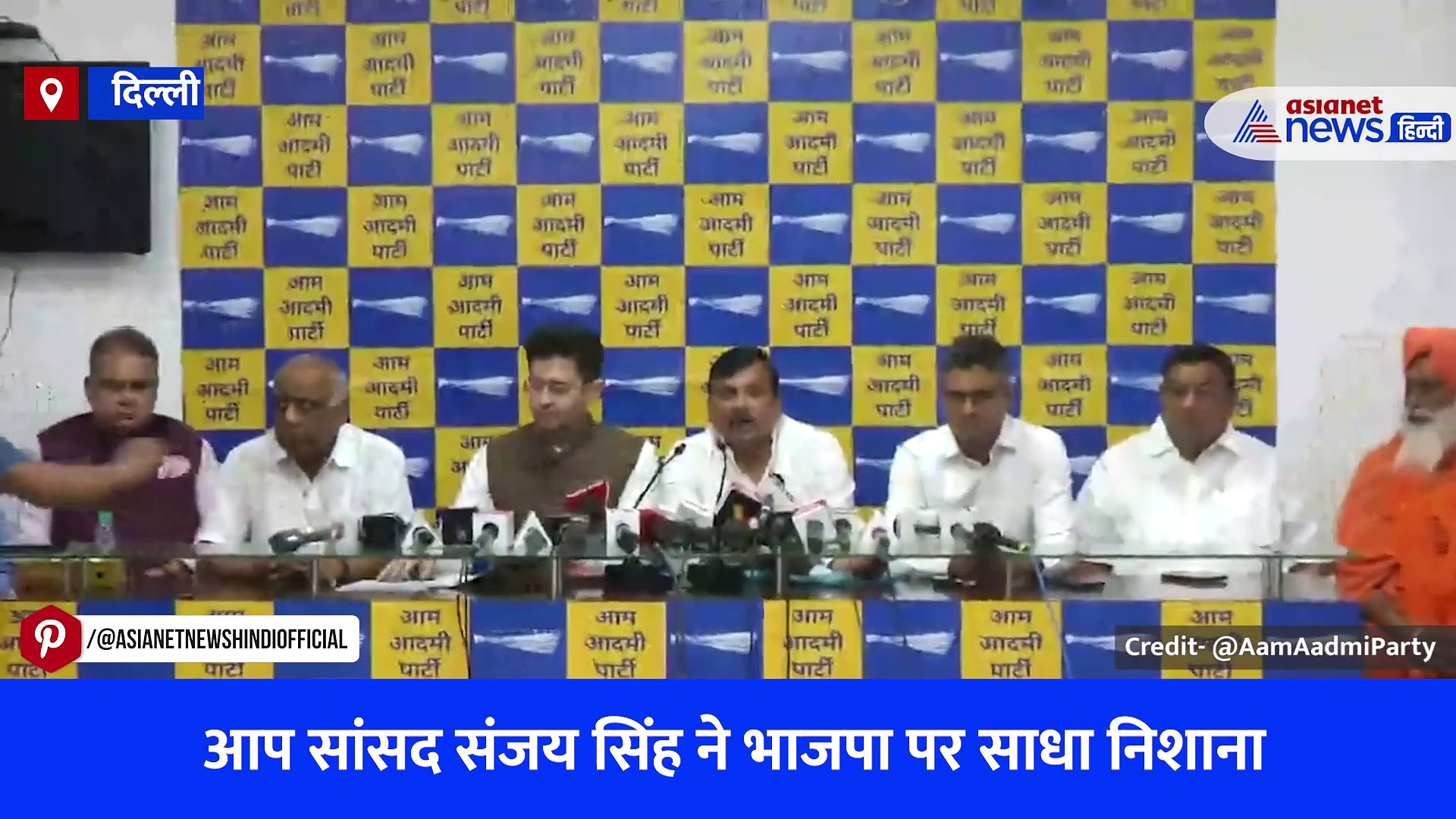 वीडियो: आप सांसद राघव चड्ढा ने BJP को दी खुली चुनौती, संजय सिंह बोले- घोषित कर दे तानाशाही