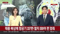 태풍 북상에 항공기 337편·열차 300여 편 멈춰