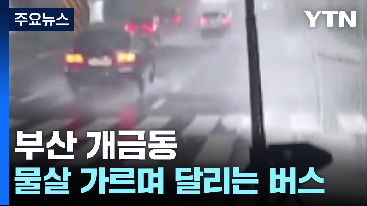 [제보영상] 부산 개금동, 물살 가르며 달리는 버스 / YTN