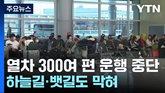 열차 300여 편 운행 중단...하늘길·뱃길도 막혀 / YTN