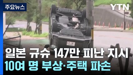 日 규슈 147만 피난지시...10여 명 부상·곳곳 주택 파손 / YTN