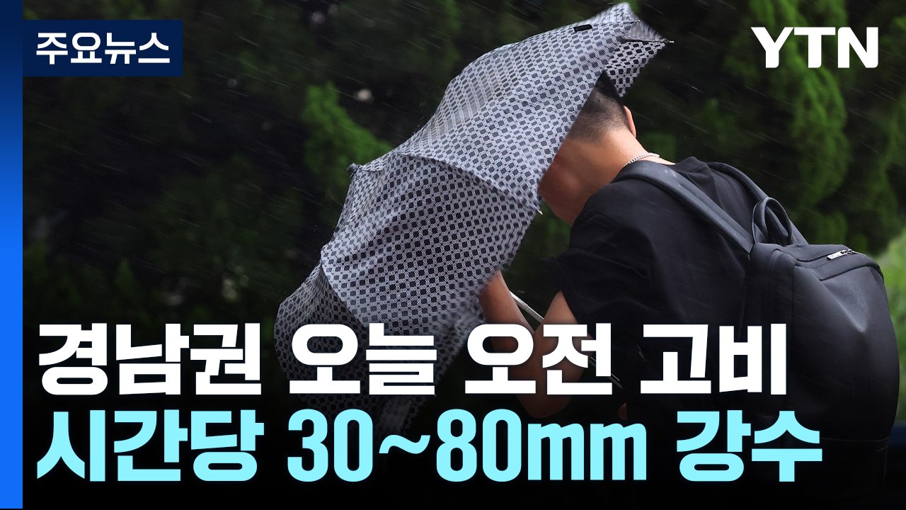 태풍 '카눈' 거제 상륙...도로 잠기고 나무 쓰러져 / YTN