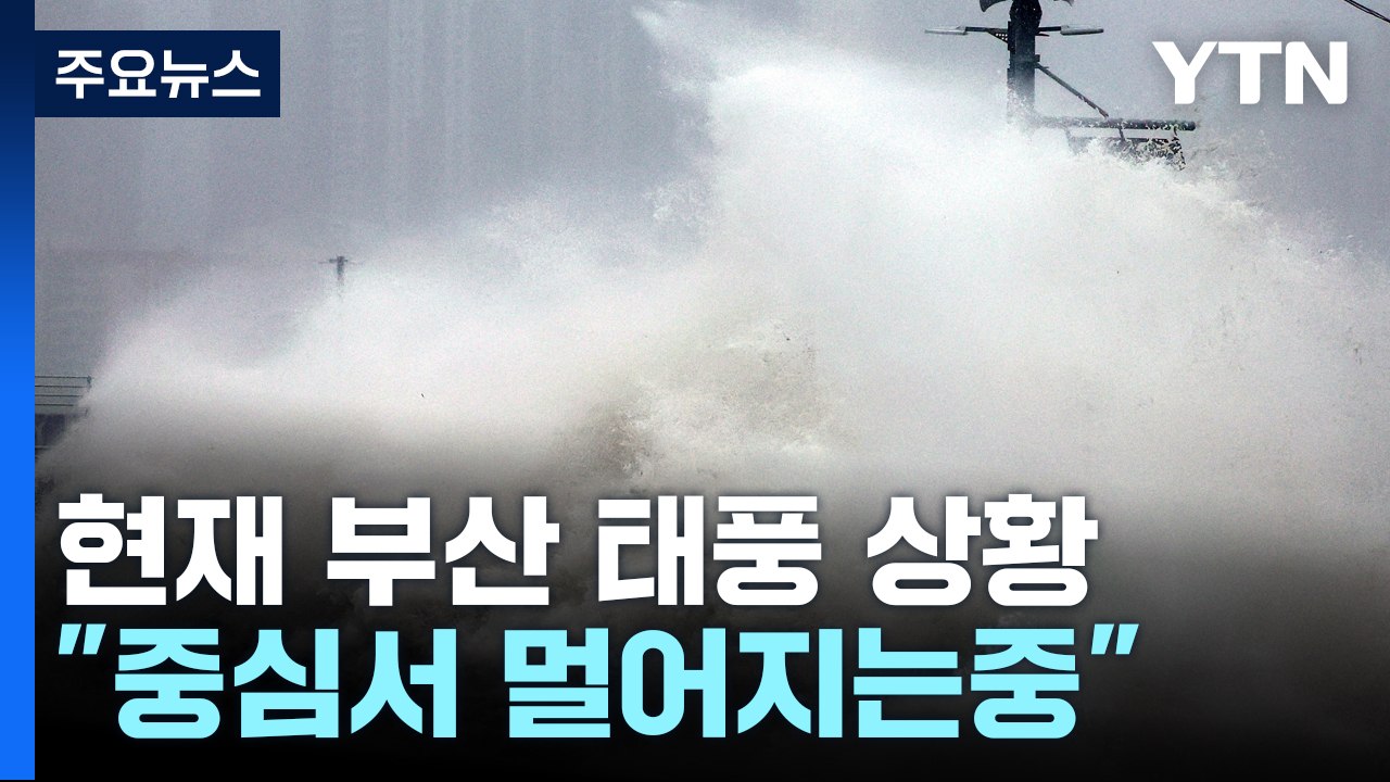 태풍 '카눈' 내륙으로 북상...부산 비바람 약해져 / YTN