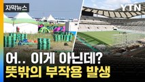 [자막뉴스] '새만금 잼버리 K-팝 콘서트' 중고 거래 사이트에 올라온 글 / YTN