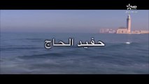 Film Marocain Hafyd Al Haj فيلم مغربي حفيد الحاج