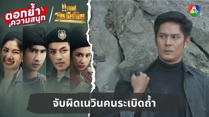 จับผิดเนวินคนระเบิดถ้ำ | ตอกย้ำความสนุก แคน2แผ่นดิน EP.12