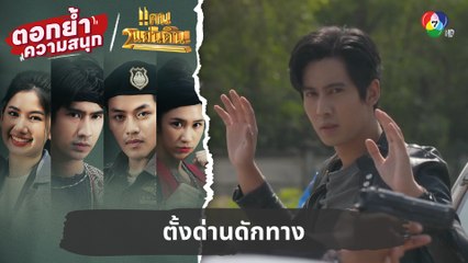 ตั้งด่านดักทาง | ตอกย้ำความสนุก แคน2แผ่นดิน EP.12
