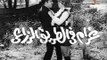 1971 فيلم - غرام فى الطريق الزراعى - بطولة محمد عوض، شويكار