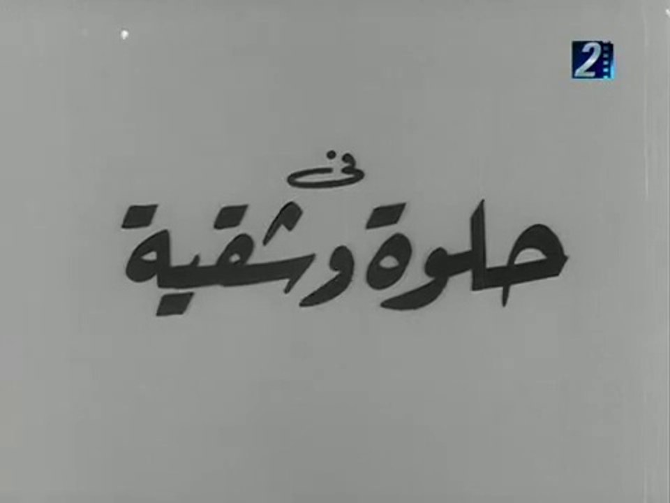 1968 فيلم حلوة وشقية بطولة سعاد حسني، محمد عوض Vidéo Dailymotion