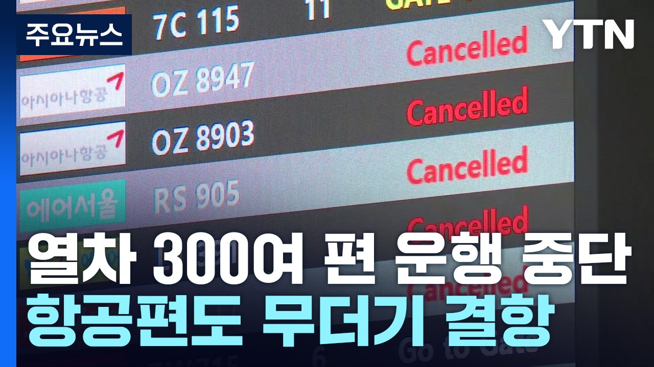 열차 300여 편 운행 중단...항공편도 무더기 결항 속출 / YTN