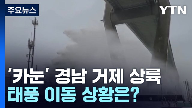 태풍 '카눈' 경남 거제 상륙...태풍 이동 상황은? / YTN