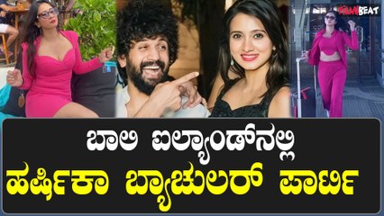 Bali bachelorette for Harshika: ಭುವನ್ ಪೊನ್ನಣ್ಣ ಹರ್ಷಿಕಾ ಪೂಣಚ್ಚ ಮದುವೆಗೆ ಭರ್ಜರಿ ತಯಾರಿ