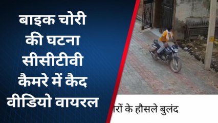 भरतपुर: महज 30 सेकंड में घर बाहर खड़ी बाइक चुरा ले गया बदमाश, वीडियो देख चौक जाएंगे