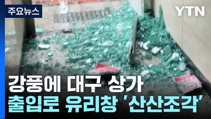 [제보영상] 강풍에 대구 상가 출입로 유리창 '산산조각' / YTN