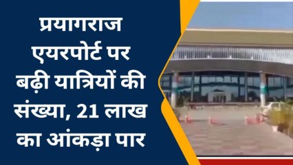 प्रयागराज: एयरपोर्ट पर बढ़ी यात्रियों की संख्या, 21 लाख का आंकड़ा पार
