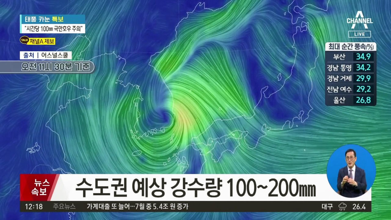 전국 태풍 영향권 ‘강한 비바람’…전례 없는 한반도 ‘수직 관통’