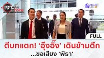 (คลิปเต็ม) ตีบทแตก 'อุ๊งอิ๊ง' เดินข้ามตึก...ขอเสียง 'พิธา' | เจาะลึกทั่วไทย (10 ส.ค.66)