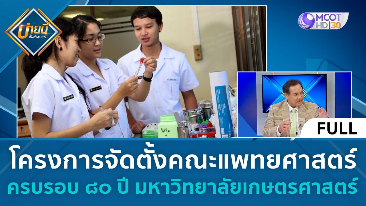 (คลิปเต็ม) โครงการจัดตั้งคณะแพทยศาสตร์ ครบรอบ 8...