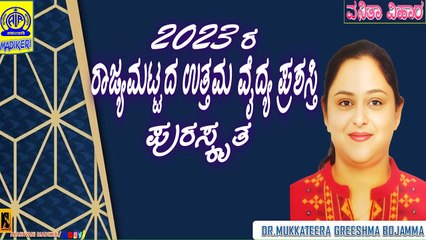 VANITHA VIHARA | INTERVIEW WITH DR. MUKKATEERA GREESHMA BOJAMMA,2023 STATE LEVEL BEST DOCTOR AWARDEE