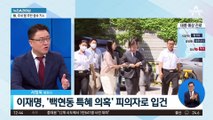 ‘백현동 특혜 의혹’ 이재명 조만간 검찰 조사