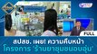 (คลิปเต็ม) สปสช. เผย ความคืบหน้า โครงการ 'ร้านยาชุมชนอบอุ่น' | บ่ายนี้มีคำตอบ (3 ส.ค. 66)