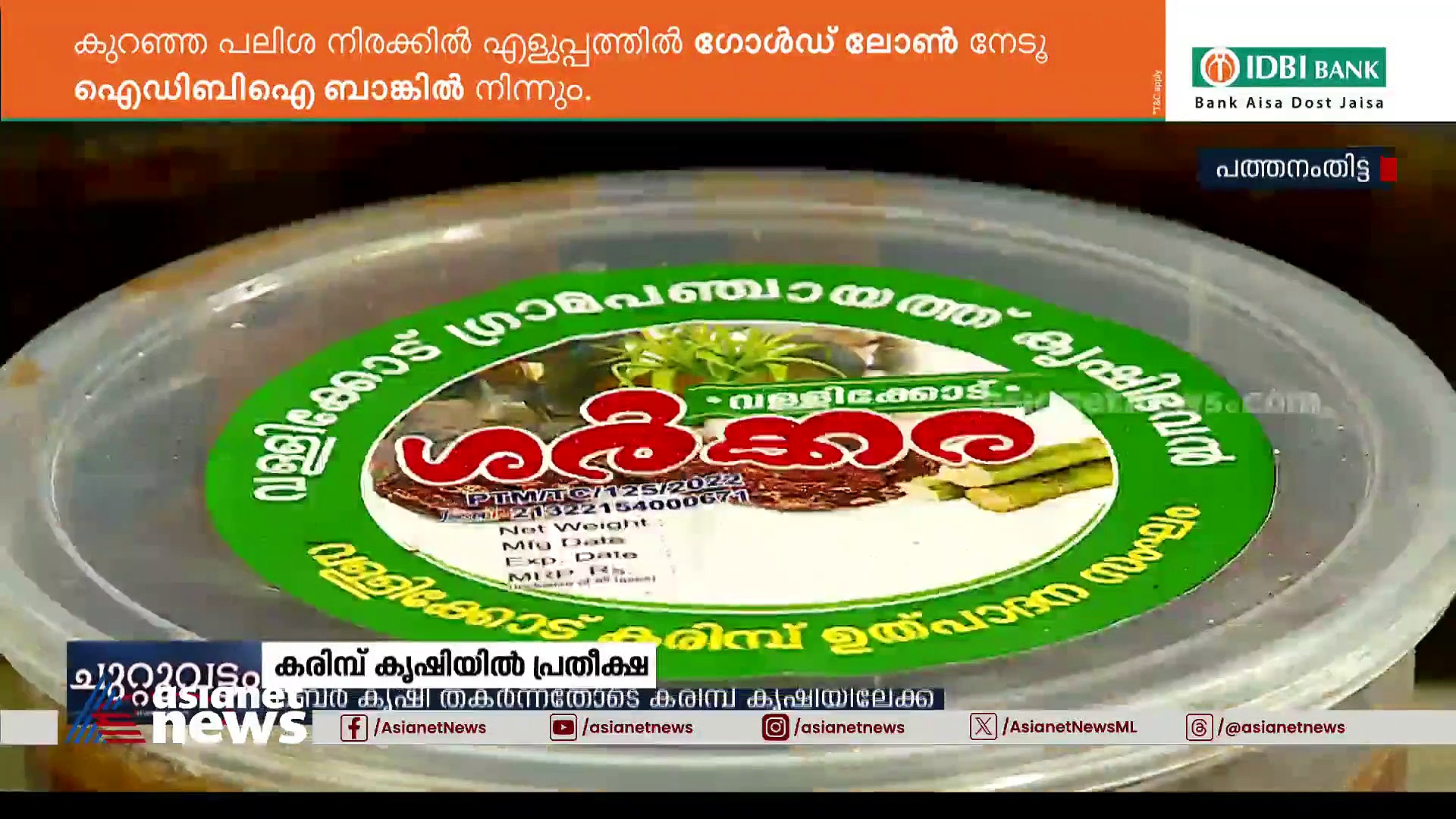 ഓണം വരുന്നു, റബ്ബർ തകർന്നതോടെ കരിമ്പിൽ പ്രതീക്ഷയർപ്പിച്ച് കർഷകർ