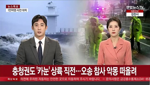 충청권도 '카눈' 상륙 직전…오송지하차도 침수 참사 악몽