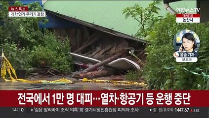 전국에서 1만 명 대피…열차·항공기 등 운행 중단