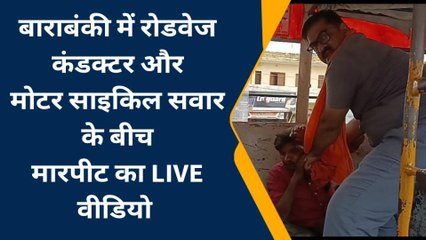 बाराबंकी: मनबढ़ कंडक्टर का तांडव, युवक को बस के अंदर बेहरमी से पिटा, देखे वीडियो