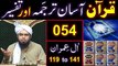 054-Qur'an Class - Surat Aal-e-IMRAN (Ayat No 119 to 141) ki TAFSEER (Engineer Muhammad Ali Mirza)