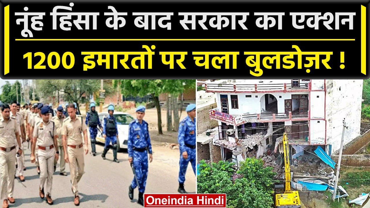Haryana Nuh Violence: नूंह में हिंसा के के बाद अब तक Bulldozer से गराईं 1200 इमारते | वनइंडिया हिंदी