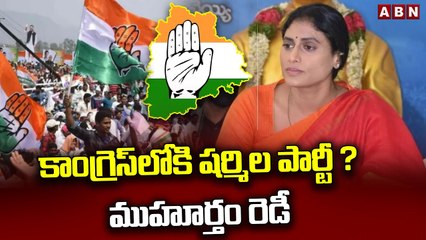 జగన్ కి చెల్లి ఝలక్..కాంగ్రెస్‌లోకి ష‌ర్మిల పార్టీ ? ముహూర్తం రెడీ ! || Sharmila party in Congress