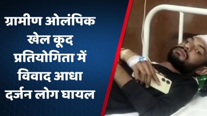 दौसा: ग्रामीण ओलंपिक में आपस में भिड़े खिलाड़ी, आधा दर्जन लोग हुए घायल, सुनिए घटनाक्रम