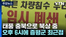 태풍 충북으로 북상 중...증평군 오후 6시에 최근접 / YTN