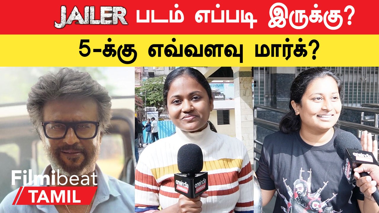 Jailer Review | Jailer படம் எப்படி இருக்கு? | Jailer Public Review | Jailer Movie Review