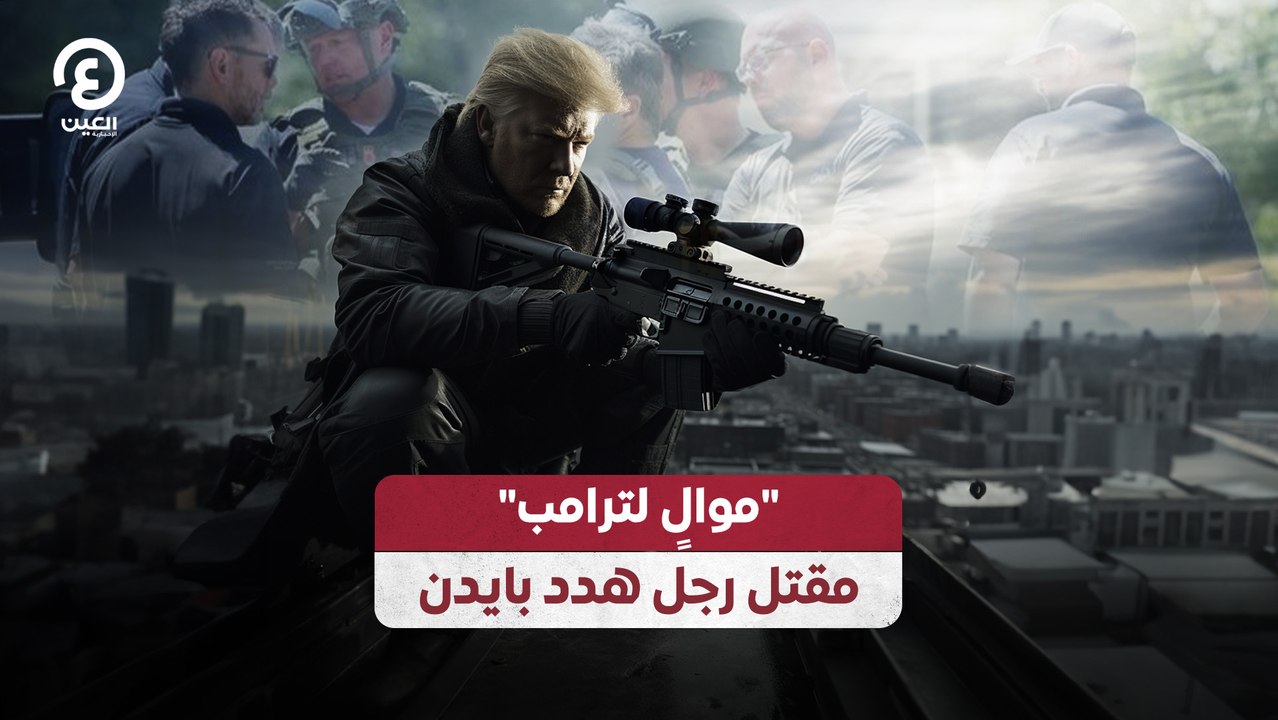 "موالٍ لترامب".. مقتل رجل هدد بايدن