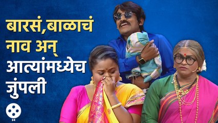 Chala Hawa Yeu Dya | थुकरटवाडीत रंगणार अतरंगी बारसं | Bhau Kadam Comedy | CH3