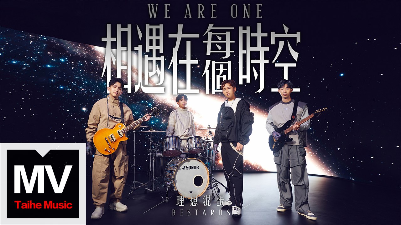 理想混蛋【相遇在每個時空】HD 高清官方完整版 MV