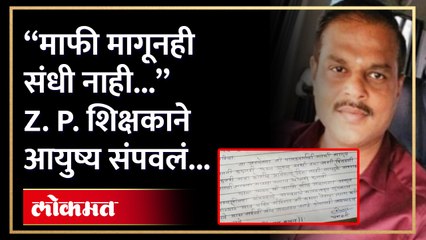 "विद्यार्थ्यांनी शाळा सोडण्याला आपणच जबाबदार.." अपराधी भावनेतून गुरुजींचं टोकाचे पाऊल..
