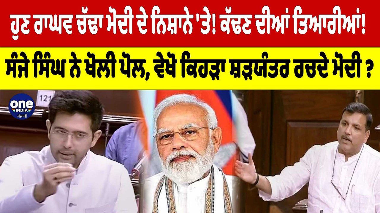 ਹੁਣ Raghav Chadha ਮੋਦੀ ਦੇ ਨਿਸ਼ਾਨੇ 'ਤੇ! ਕੱਢਣ ਦੀਆਂ ਤਿਆਰੀਆਂ! Sanjay Singh ਨੇ ਖੋਲੀ ਪੋਲ |OneIndia Punjabi