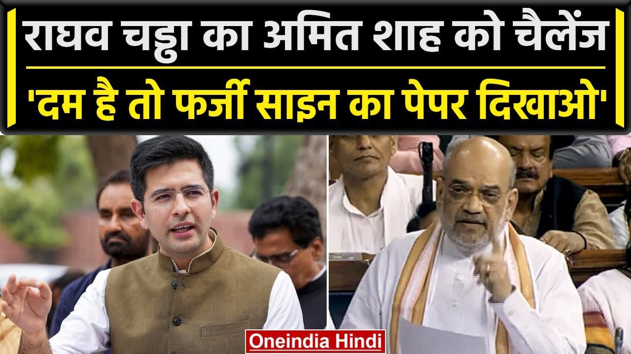 Raghav Chadha ने BJP और Amit Shah को दिया चैलें...