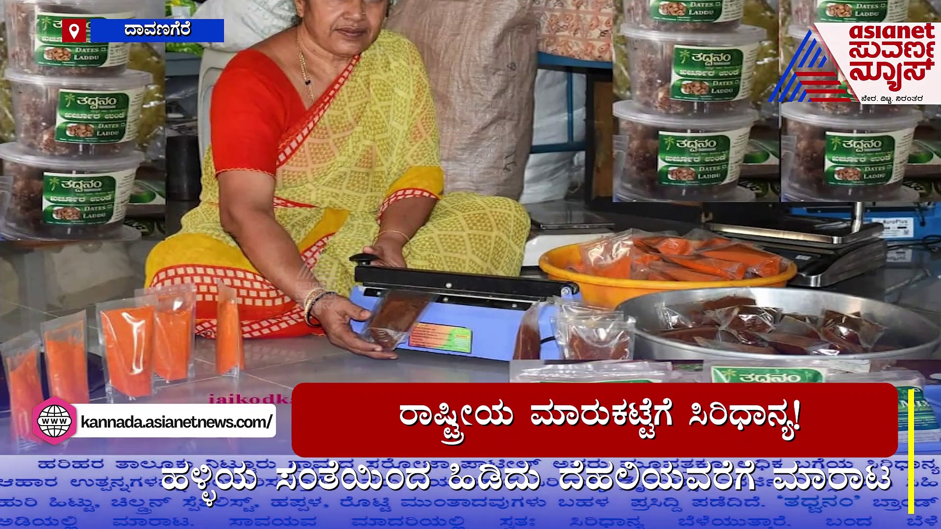 ತದ್ವನಂ ಸಂಸ್ಥೆಯ ಹಿಂದಿನ ರೂವಾರಿ ಯಾರು ಗೊತ್ತಾ ?: ಹಳ್ಳಿಯಿಂದ ದೆಲ್ಲಿವರೆಗೆ ಆಹಾರೋತ್ಷನ್ನಗಳ ಮಾರಾಟ !