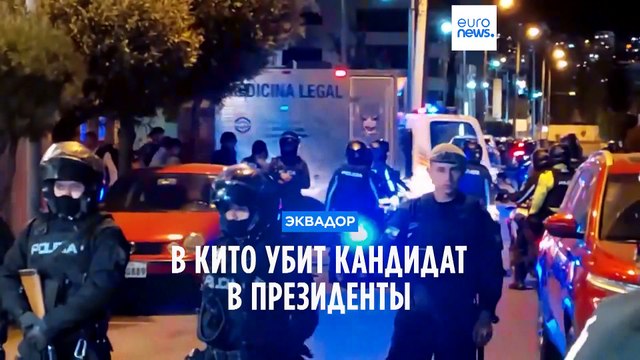 Эквадор: убит кандидат в президенты, в стране объявлен режим ЧП