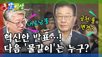 [돌발영상] 물갈이의 대상 / YTN