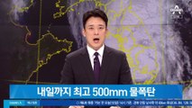 강원 동해안 내일까지 최고 500mm ‘물폭탄’ 예보