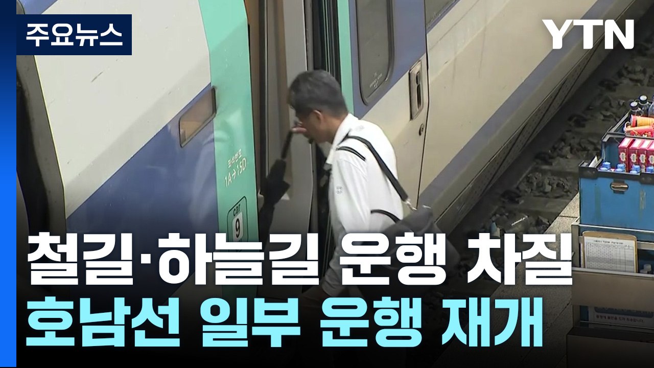 철길·하늘길 곳곳 운행 차질...호남선 일부 운행 재개 / YTN
