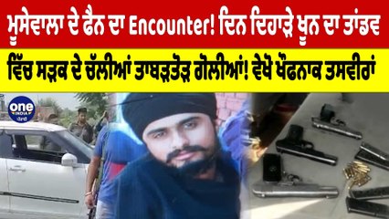ਮੂਸੇਵਾਲਾ ਦੇ ਫੈਨ ਦਾ Encounter! ਦਿਨ ਦਿਹਾੜੇ ਖੂਨ ਦਾ ਤਾਂਡਵ, ਵਿੱਚ ਸੜਕ ਦੇ ਚੱਲੀਆਂ ਗੋਲੀਆਂ! |OneIndia Punjabi