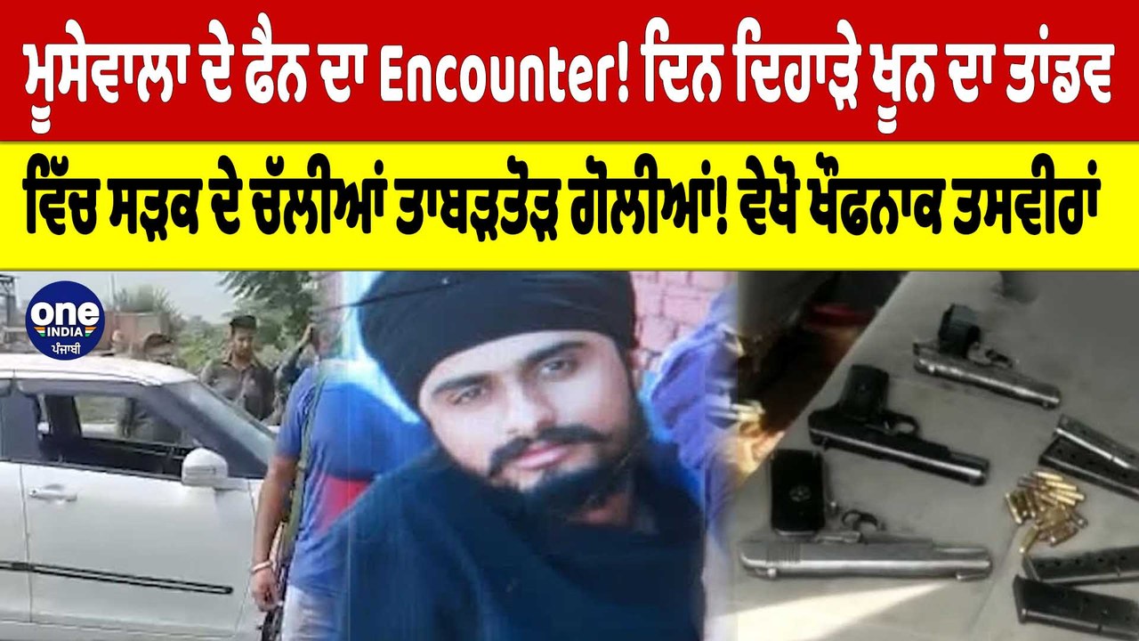 ਮੂਸੇਵਾਲਾ ਦੇ ਫੈਨ ਦਾ Encounter! ਦਿਨ ਦਿਹਾੜੇ ਖੂਨ ਦਾ ਤਾਂਡਵ, ਵਿੱਚ ਸੜਕ ਦੇ ਚੱਲੀਆਂ ਗੋਲੀਆਂ! |OneIndia Punjabi